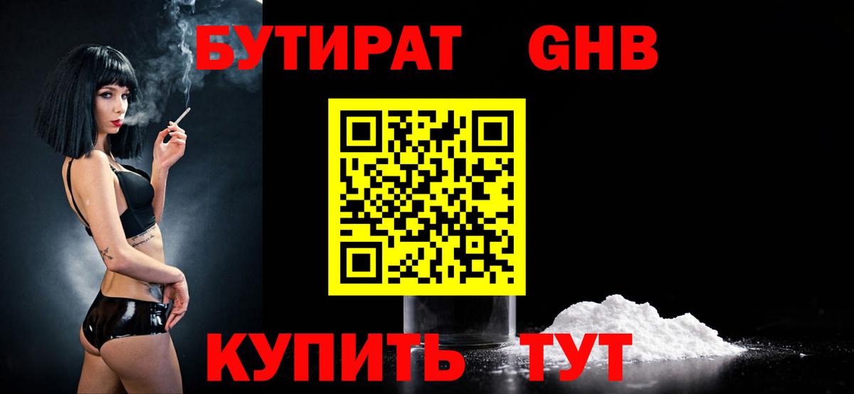 БУТИРАТ GHB  Вход с VPN  Гагарин 